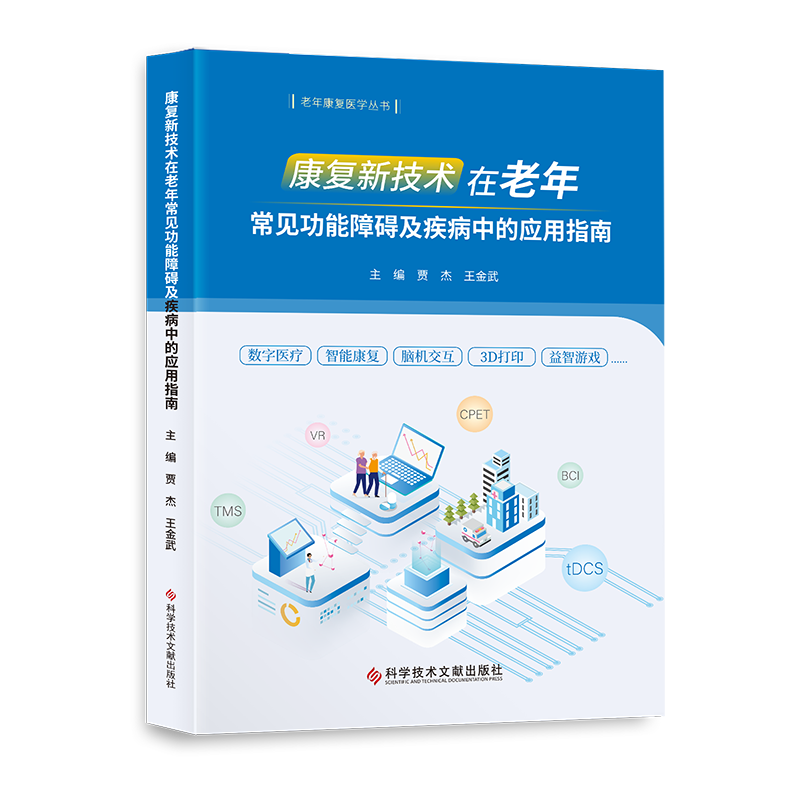 正版包邮 康复新技术在老年常见功能障碍及疾病中的应用指南 康复医学应用老年人病常见病指南 医学康复书籍