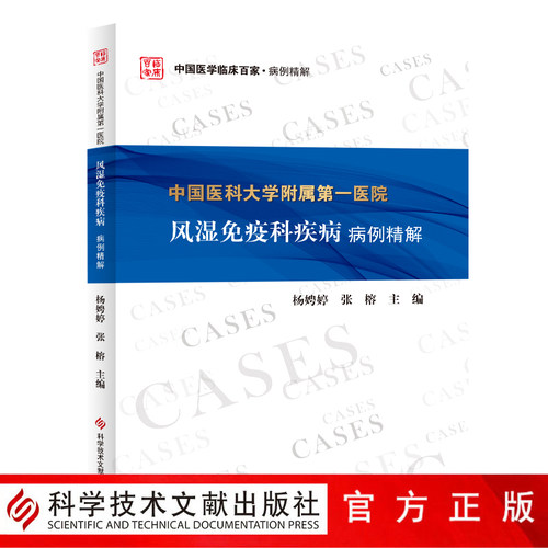 正版包邮 中国医学临床百家 中国医科大学附属第一医院风湿免疫科疾病病例精解 风湿性疾病免疫性疾病病案分析 临床医学书籍