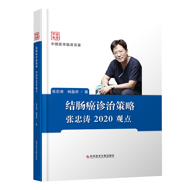 正版包邮 结肠癌诊治策略张忠涛2020观点 张忠涛 杨盈赤 结肠癌诊疗 临床医学书籍 官方正品 科学技术文献出版社