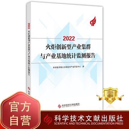 正版包邮 2022火炬创新型产业集群与产业基地统计监测报告 科学技术部火炬高技术产业开发中心 研究报告 书籍