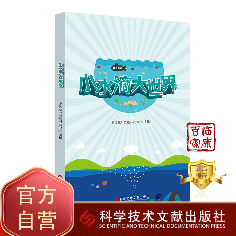 正版包邮 小水滴大世界  中国杭州低碳科技馆主编 水污染防治普及读物