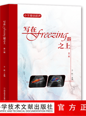 正版包邮 写在freezing键之上第一辑 于航大夫 超声医学书  影像医学书籍 科学技术文献出版社 官方正品自营