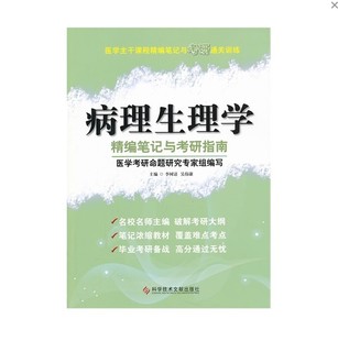 正版包邮 病理生理学精编笔记与考研指南 医学主干课程精编笔记与考研通关训练 考研书籍 科学技术文献出版社