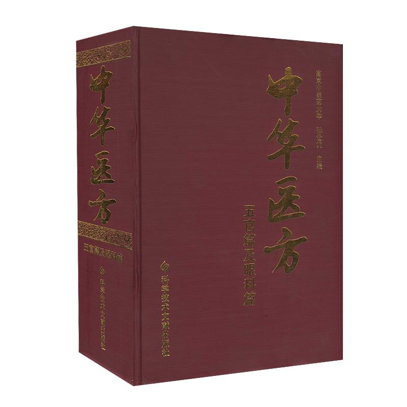 正版包邮 中华医方五官篇及眼科篇 南京中医药大学 孙世发 五官及眼科中医验方汇编1000种药方中医医学药方书籍精装版官方自营正品