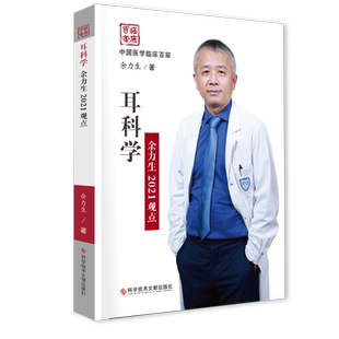 【正版现货包邮】 耳科学余力生2021观点 耳科生理及疾病、耳外科相关知识及进展、耳内科相关知识及进展展开论述 耳科医学书籍