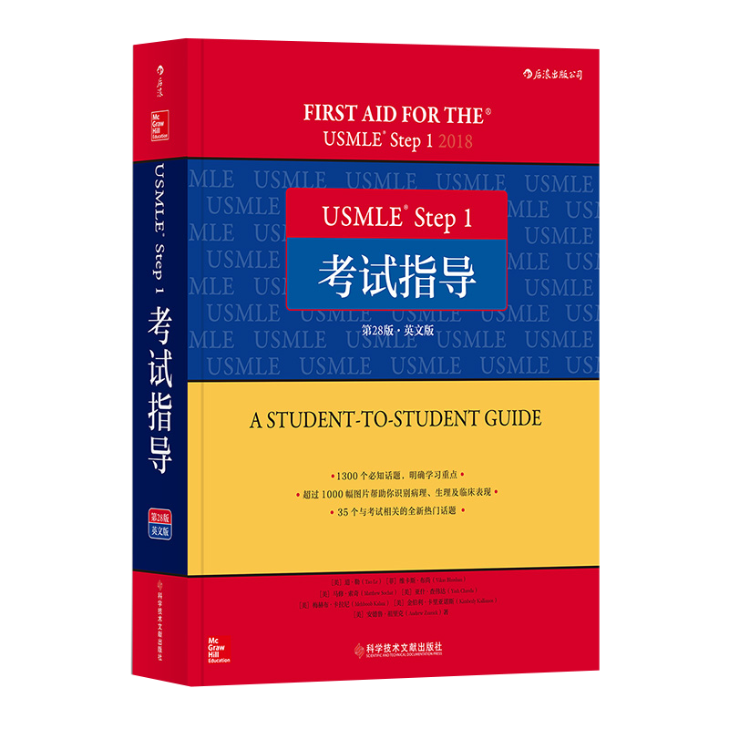 正版包邮 USMLE Step 1 考试指导（第28版）（英文版）基础医学学科知识构架网美国执业医师资格医药卫生类职称考试备考用书官方