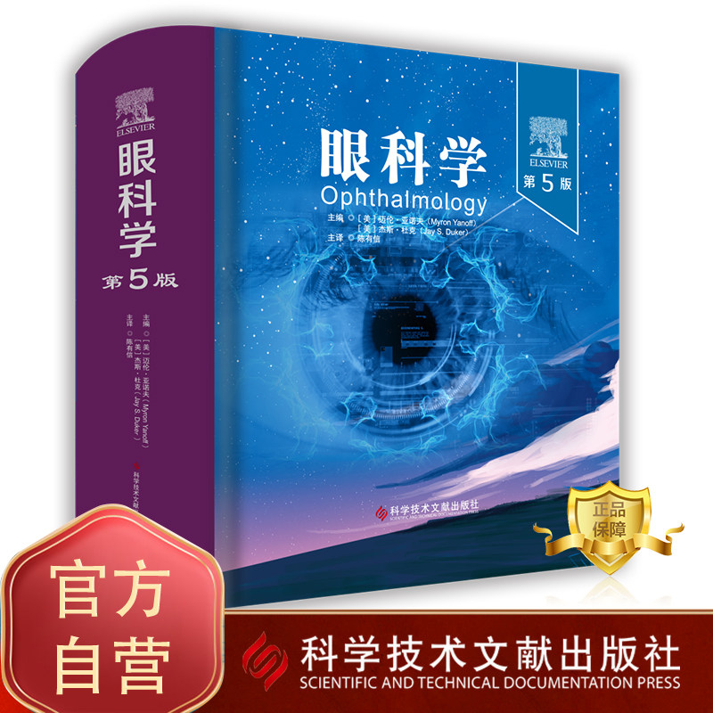 正版包邮 眼科学第5版 (美)迈伦·亚诺夫  (美)杰斯·杜克   陈有信  眼科学 医学书籍 科学技术文献出版社 眼科学第五版