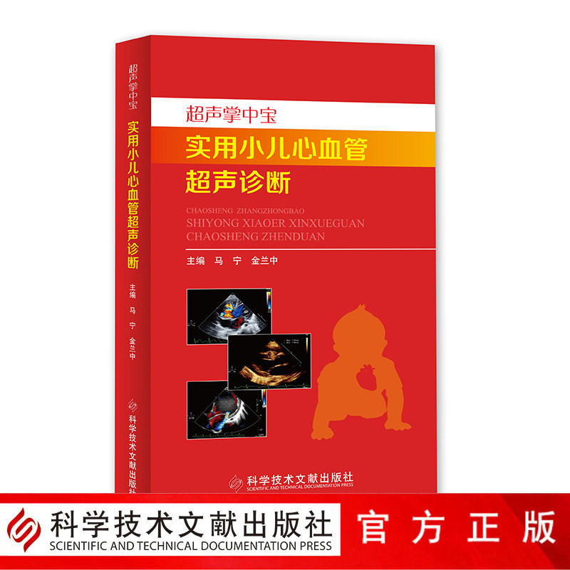 正版包邮 超声掌中宝 实用小儿心血管超声诊断 附赠视频 马宁 金兰中 小儿疾病超声波诊断 影像医学书籍 科学技术文献出版社