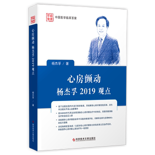 正版包邮心房颤动杨杰孚2019观点杨杰孚心房纤颤诊疗心脏临床医学书籍科学技术文献出版社9787518944835