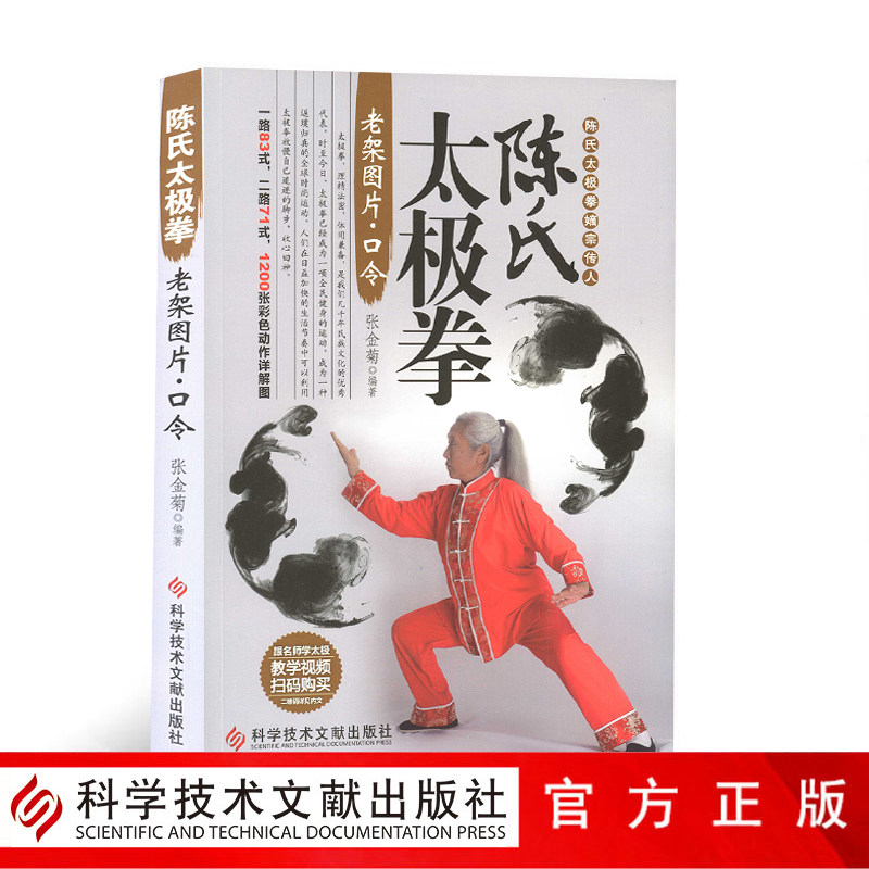 正版包邮陈氏太极拳嫡宗传人陈氏太极拳老架图片.口令一路83式二路71式1200张彩图零基础武术拳法体育教材入门运动书籍附赠视频图片