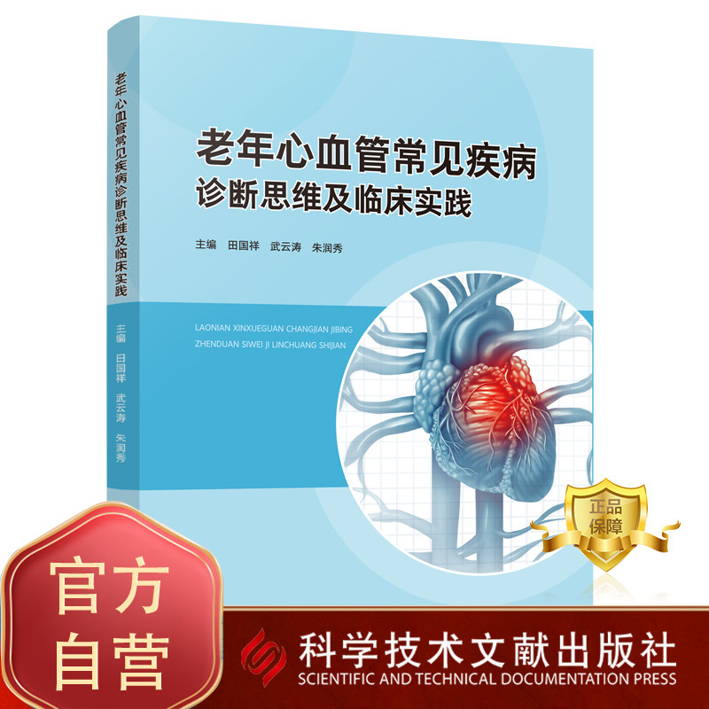 正版包邮 老年心血管常见疾病诊断思维及临床实践 老年病心脏血管疾病诊疗 医学书籍 科学技术文献出版社