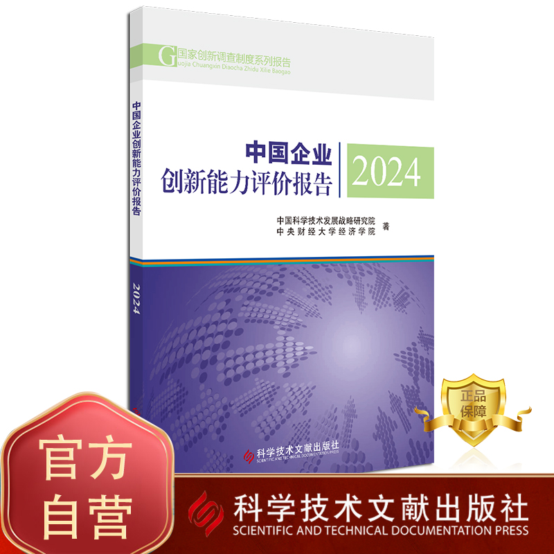 正版包邮 中国企业创新能力评价报告2024 中国科学技术发展战略研究院中央财经大学经济学院企业创新研究报告书籍