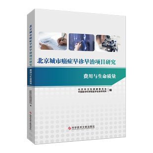 正版包邮 北京城市癌症早诊早治项目研究:费用与生命质量 北京市卫生健康委员会中国医学科学院医学信息研究所编 医学书籍