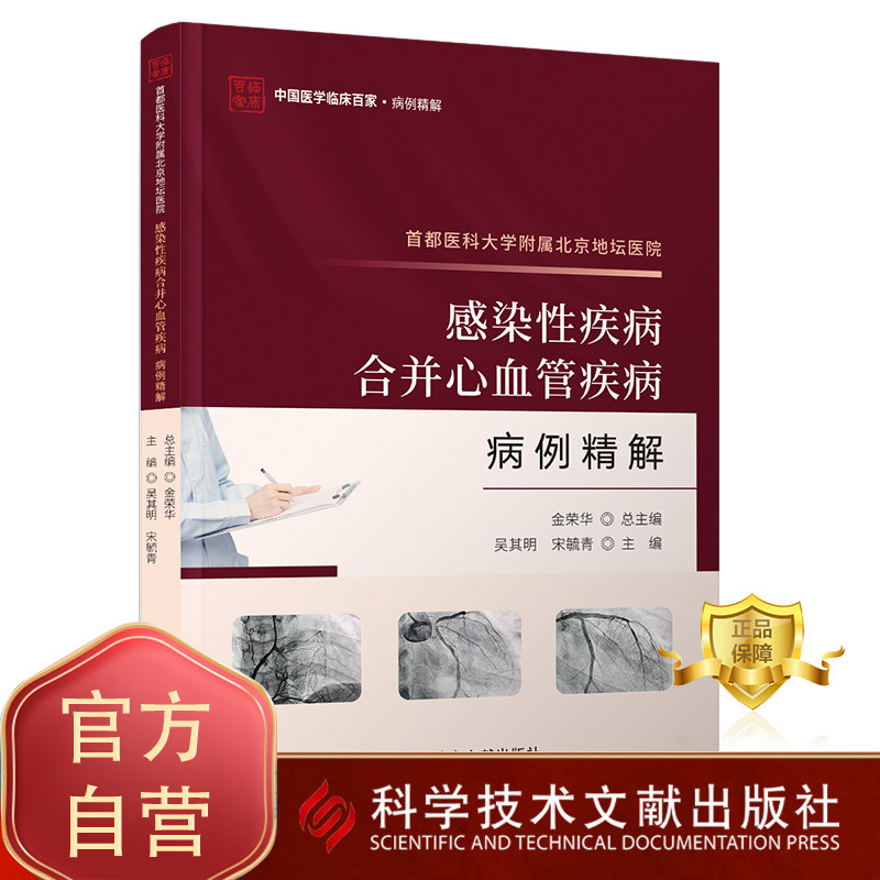 正版包邮 首都医科大学附属北京地坛医院感染性疾病合并心血管疾病病例精解 心血管疾病病案医学书籍 科学技术文献出版社