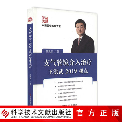 正版包邮 中国临床百家系列支气管镜介入治疗王洪武2019观点 王洪武 气管镜应用呼吸系统疾病介入性治疗 临床医学书籍官方自营