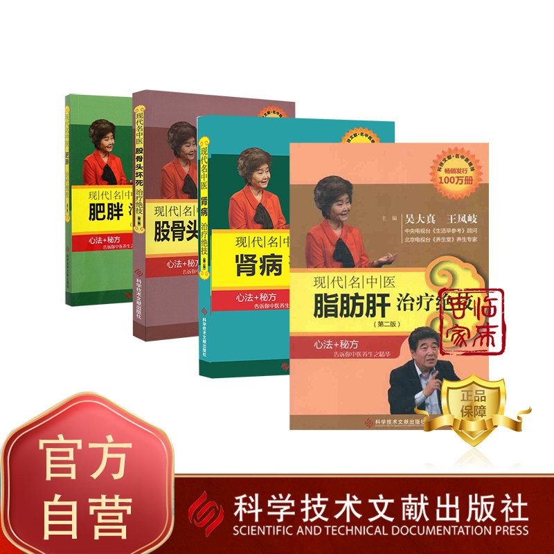 正版包邮 现代名中医肥胖治疗绝技+股骨头坏死治疗绝技+肾病治疗绝技+脂肪肝治疗绝技（第二版）全四册 吴大真 中医保健养生书籍