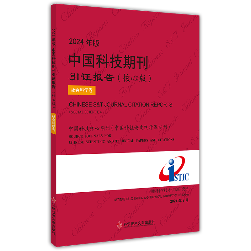 正版包邮 2024年版中国科技期刊引证报告（核心版）社会科学卷 中国科学技术信息研究所 书籍 科学技术文献出版社