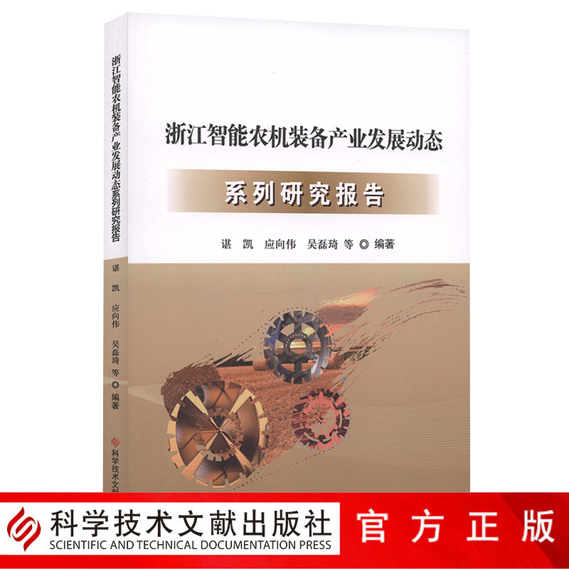 正版包邮 浙江智能农机装备产业发展动态系列研究报告 智能控制农业机械制造工业产业发展研究报告书籍 科学技术文献出版社属于什么档次？