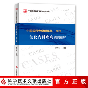 社 正版 自营 临床医学书籍 中国医科大学附属第一医院消化内科疾病病例精解 科学技术文献出版 消化系统疾病病例案例解析分析 包邮