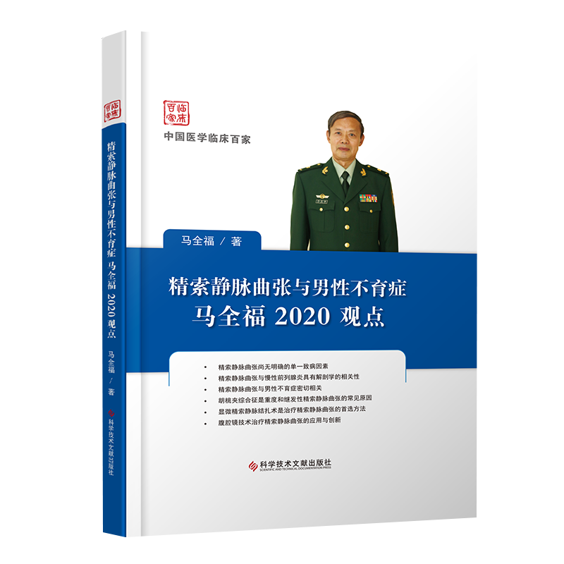 正版包邮  精索静脉曲张与男性临床医学