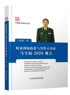 正版包邮  精索静脉曲张与男性不育症马全福2020观点 精索静脉曲张诊疗男性不育诊疗 男科医学书籍 科学技术文献出版社