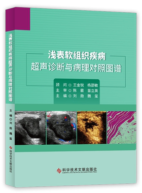 正版包邮 浅表软组织疾病超声诊断与病理对照图谱 超声医学书籍 科学技术文献出版社 官方自营正品