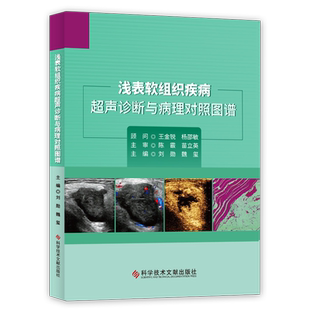 正版包邮 浅表软组织疾病超声诊断与病理对照图谱 超声医学书籍 科学技术文献出版社 官方自营正品