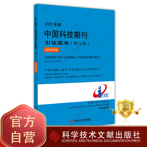 科学技术文献出版社书籍正品保障