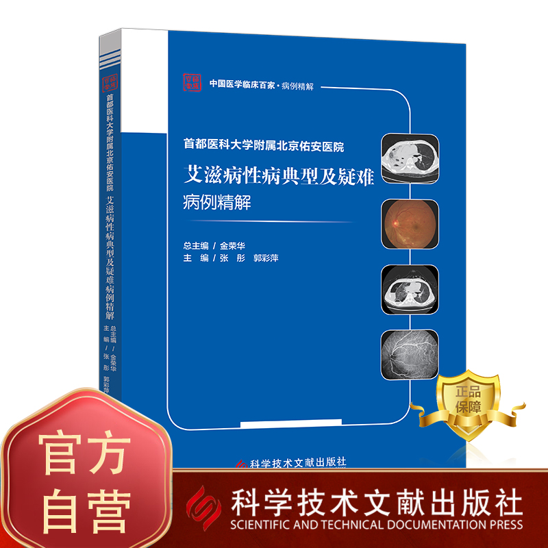 正版包邮首都医科大学附属北京佑安医院艾滋病性病典型及疑难病例精解张彤郭彩萍艾滋病性病病案分析医学书籍