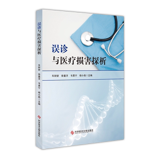 正版包邮 误诊与医疗损害探析 车财妍徐重洋韦勇宁杨小燕 误诊 医疗事故 科学研究书籍