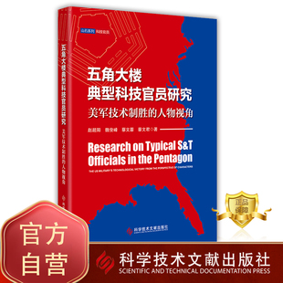 正版包邮 五角大楼典型科技官员研究美军技术制胜的人物视角 军事科学军事管理官员研究美国书籍 科学技术文献出版社
