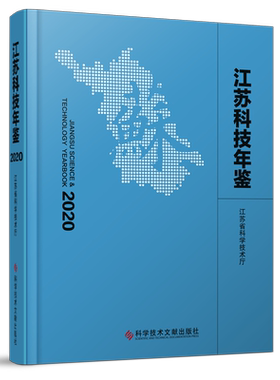 正版包邮 江苏科技年鉴2020 江苏省科学技术厅 年鉴、年刊 科技成就 重大事件 科技书籍 科学技术文献出版社