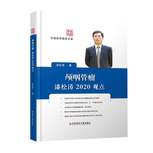 正版包邮 中国医学临床百家 颅咽管瘤漆松涛2020观点 耳鼻喉科学医学书籍 官方正品  科学技术文献出版社