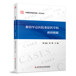 正版包邮 解放军总医院重症医学科病例精解 周飞虎 刘辉 临床医学医学书籍 科学技术文献出版社