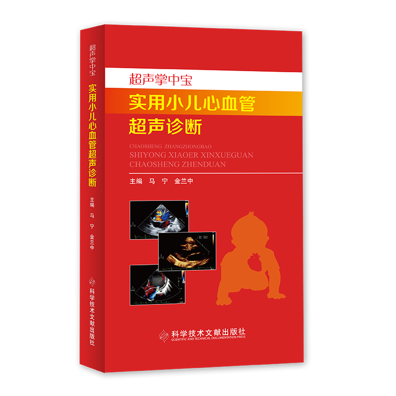 正版包邮 超声掌中宝 实用小儿影像医学