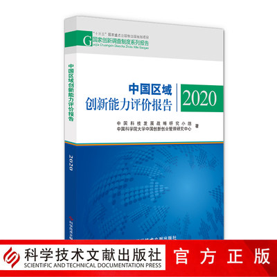 正版包邮 中国区域创新能力评价报告. 2020  中国科技发展战略研究小组中国科学院大学中国创新 区域经济发展研究报告书籍