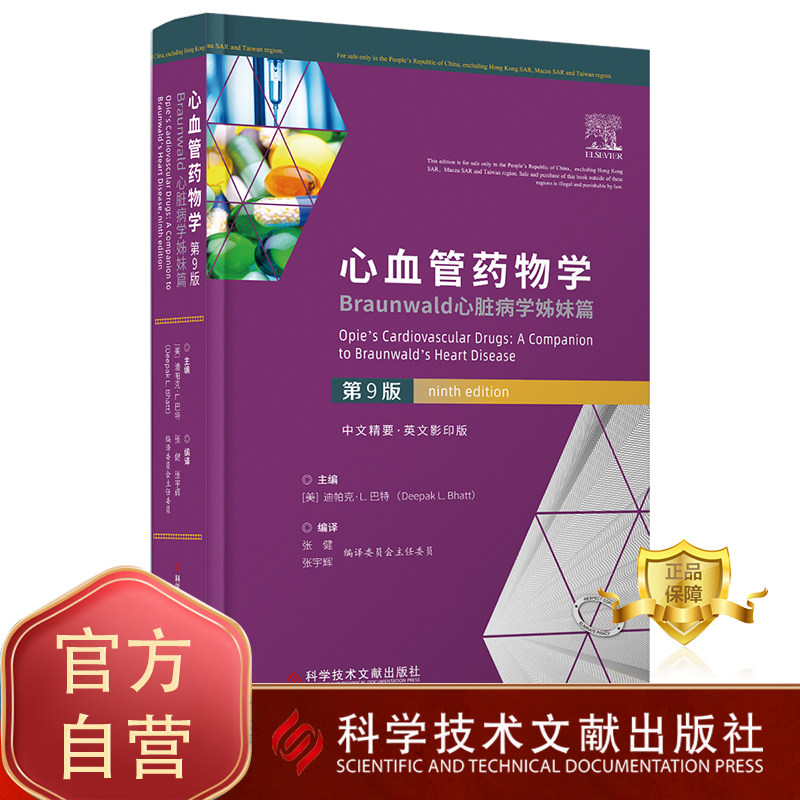 正版包邮 心血管药物学：Braunwald心脏病学姊妹篇（第9版）[美]迪帕克&middot;L.巴特 临床医学书籍 科学技术文献出版社