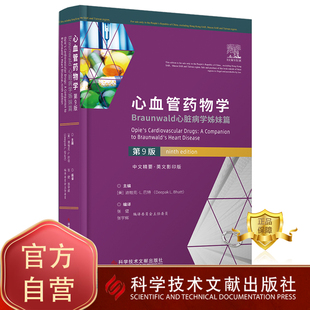 正版包邮 心血管药物学：Braunwald心脏病学姊妹篇（第9版）[美]迪帕克·L.巴特 临床医学书籍 科学技术文献出版社