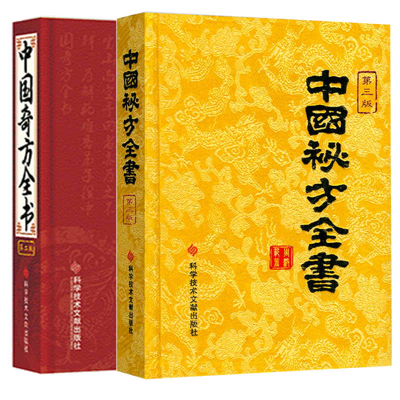 正版包邮 中国秘方系列书中国秘方全书第三版3版精装 +中国奇方全书第2版 中医养生医学保健书籍 药方 秘方书养生书