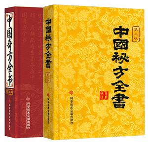正版包邮 中国秘方系列书中国秘方全书第三版3版精装 +中国奇方全书第2版 中医养生医学保健书籍 药方 秘方书养生书