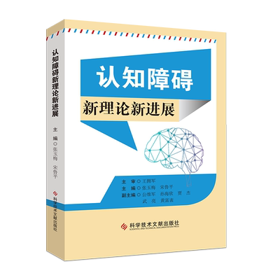 正版包邮 认知障碍新理论新进展 张玉梅宋鲁平 王拥军团队新作 认知障碍诊疗 医学书籍 科学技术文献出版社