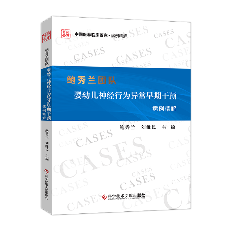 【团购更优惠】鲍秀兰团队婴幼儿神经行为异常早期干预病例精解 小儿疾病神经系统疾病早期干预病案分析 儿科医学书籍
