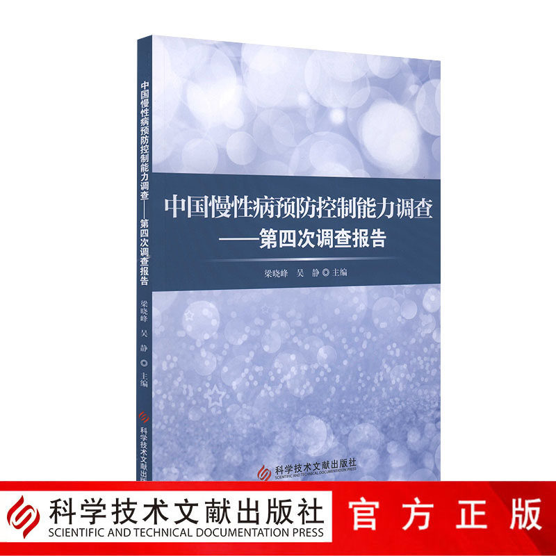 正版包邮 中国慢性病预防控制能力调查——第四次调查报告 慢性病防治调查报告书籍 科学技术文献出版社 官方正品自营属于什么档次？