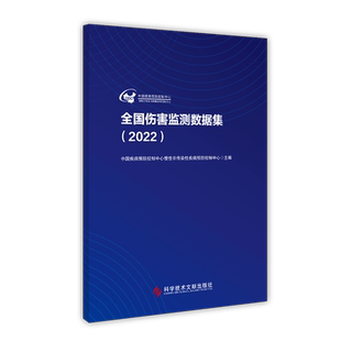 正版包邮 全国伤害监测数据集2022 中国疾病预防控制中心慢性非传染性疾病预防控制中心 共卫生卫生监测统计数据 书籍