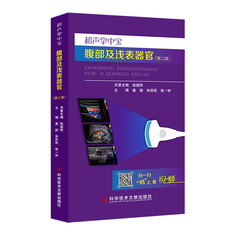 正版包邮超声掌中宝腹部及浅表器影像医学
