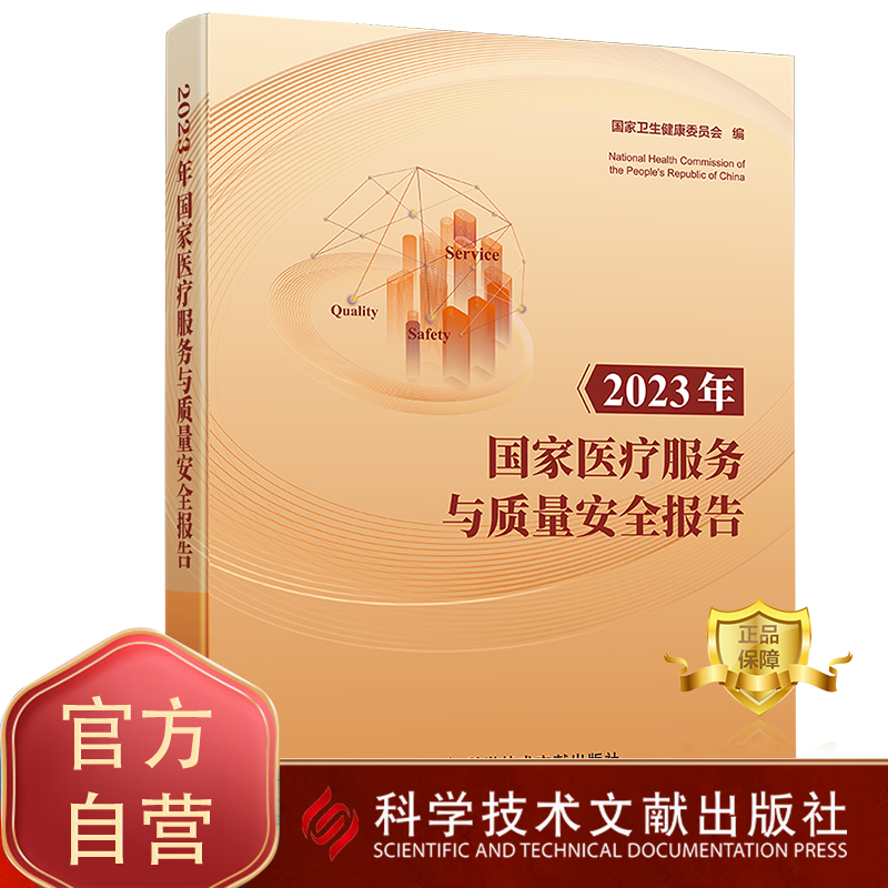 【团购更优惠正版现货】 2023年国家医疗服务与质量安全报告 国家卫生健康委员会 医疗卫生服务质量管理安全管理研究报告 医学书籍