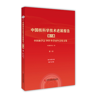 正版包邮 中国核科学技术进展报告第八卷第1册 铀矿地质分卷铀矿冶分卷 核技术技术发展研究报告书籍