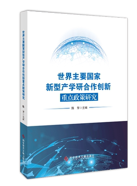 世界主要国家新型产学研合作创新