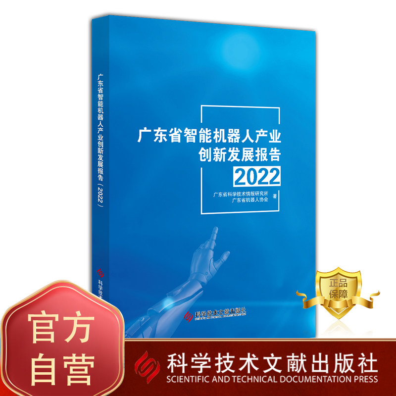 正版包邮 广东省智能机器人产业创新发展报告2022  广东省科学技术情报研究所广东 省机器人协会 智能机器人产业发展研究报告书籍
