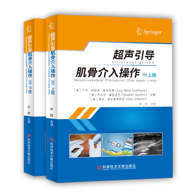正版超声引导肌骨介入操作上肢下肢全套2本(意)卢卡·玛利亚·斯科芬詹  (意)乔凡尼·塞拉菲尼 (意)恩佐·西尔维斯特里超声医学书